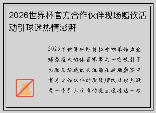 2026世界杯官方合作伙伴现场赠饮活动引球迷热情澎湃
