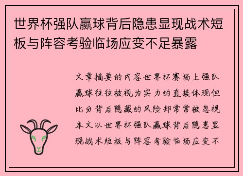 世界杯强队赢球背后隐患显现战术短板与阵容考验临场应变不足暴露 世界杯强队赢球背后隐患显现战术短板与阵容考验临场应变不足暴露