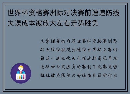 世界杯资格赛洲际对决赛前速递防线失误成本被放大左右走势胜负 世界杯资格赛洲际对决赛前速递防线失误成本被放大左右走势胜负