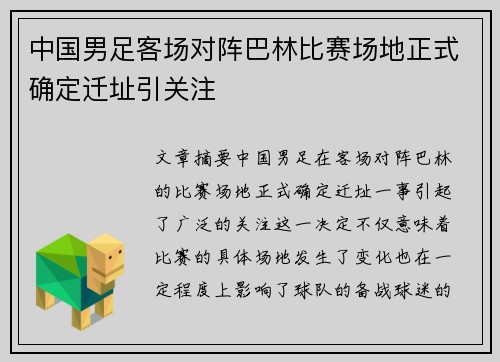 中国男足客场对阵巴林比赛场地正式确定迁址引关注