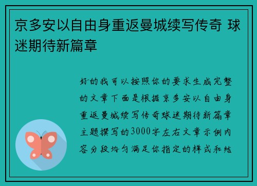 京多安以自由身重返曼城续写传奇 球迷期待新篇章 京多安以自由身重返曼城续写传奇 球迷期待新篇章