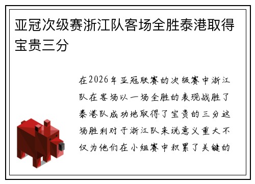 亚冠次级赛浙江队客场全胜泰港取得宝贵三分 亚冠次级赛浙江队客场全胜泰港取得宝贵三分