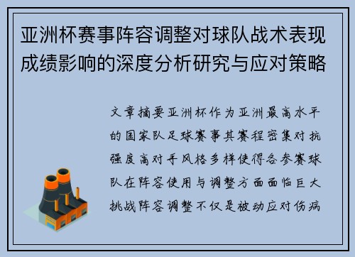 亚洲杯赛事阵容调整对球队战术表现成绩影响的深度分析研究与应对策略 亚洲杯赛事阵容调整对球队战术表现成绩影响的深度分析研究与应对策略