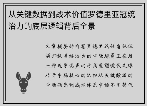 从关键数据到战术价值罗德里亚冠统治力的底层逻辑背后全景 从关键数据到战术价值罗德里亚冠统治力的底层逻辑背后全景