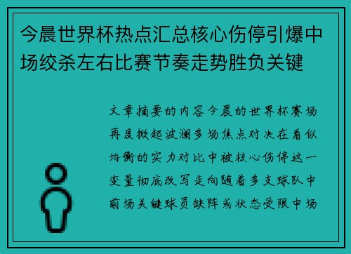 今晨世界杯热点汇总核心伤停引爆中场绞杀左右比赛节奏走势胜负关键 今晨世界杯热点汇总核心伤停引爆中场绞杀左右比赛节奏走势胜负关键