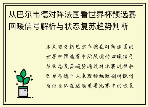 从巴尔韦德对阵法国看世界杯预选赛回暖信号解析与状态复苏趋势判断 从巴尔韦德对阵法国看世界杯预选赛回暖信号解析与状态复苏趋势判断