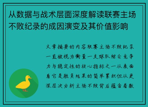 从数据与战术层面深度解读联赛主场不败纪录的成因演变及其价值影响 从数据与战术层面深度解读联赛主场不败纪录的成因演变及其价值影响