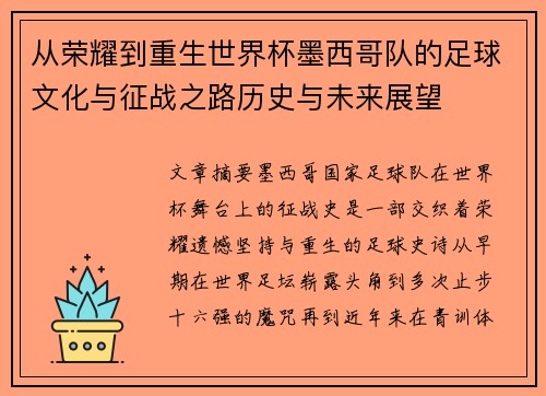 从荣耀到重生世界杯墨西哥队的足球文化与征战之路历史与未来展望 从荣耀到重生世界杯墨西哥队的足球文化与征战之路历史与未来展望