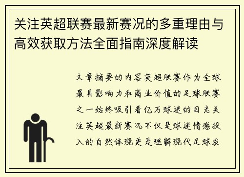 关注英超联赛最新赛况的多重理由与高效获取方法全面指南深度解读