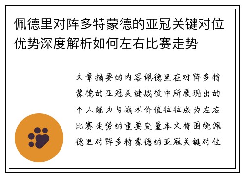 佩德里对阵多特蒙德的亚冠关键对位优势深度解析如何左右比赛走势