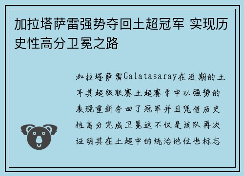 加拉塔萨雷强势夺回土超冠军 实现历史性高分卫冕之路 加拉塔萨雷强势夺回土超冠军 实现历史性高分卫冕之路