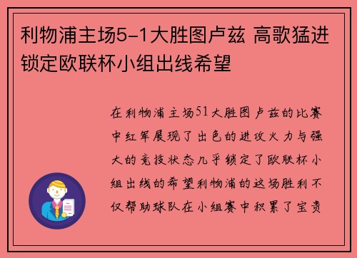利物浦主场5-1大胜图卢兹 高歌猛进锁定欧联杯小组出线希望