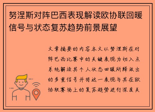 努涅斯对阵巴西表现解读欧协联回暖信号与状态复苏趋势前景展望 努涅斯对阵巴西表现解读欧协联回暖信号与状态复苏趋势前景展望