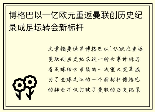 博格巴以一亿欧元重返曼联创历史纪录成足坛转会新标杆