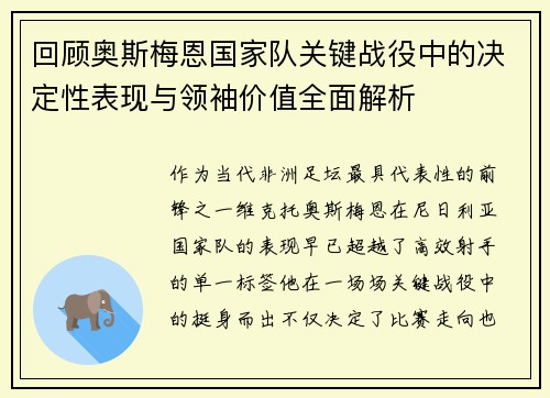 回顾奥斯梅恩国家队关键战役中的决定性表现与领袖价值全面解析