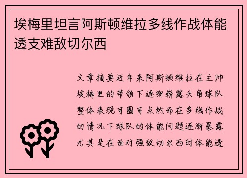 埃梅里坦言阿斯顿维拉多线作战体能透支难敌切尔西