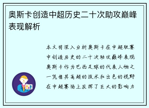 奥斯卡创造中超历史二十次助攻巅峰表现解析 奥斯卡创造中超历史二十次助攻巅峰表现解析