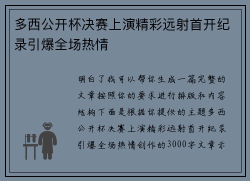 多西公开杯决赛上演精彩远射首开纪录引爆全场热情 多西公开杯决赛上演精彩远射首开纪录引爆全场热情