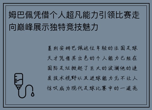 姆巴佩凭借个人超凡能力引领比赛走向巅峰展示独特竞技魅力 姆巴佩凭借个人超凡能力引领比赛走向巅峰展示独特竞技魅力