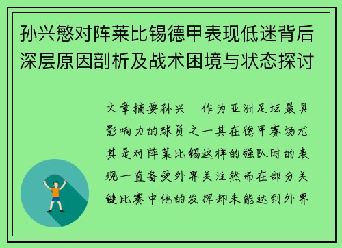 孙兴慜对阵莱比锡德甲表现低迷背后深层原因剖析及战术困境与状态探讨 孙兴慜对阵莱比锡德甲表现低迷背后深层原因剖析及战术困境与状态探讨