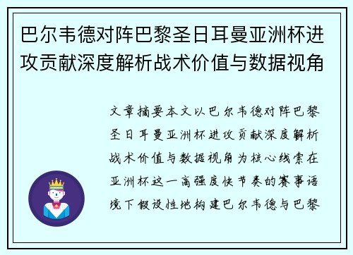 巴尔韦德对阵巴黎圣日耳曼亚洲杯进攻贡献深度解析战术价值与数据视角