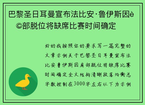 巴黎圣日耳曼宣布法比安·鲁伊斯因肩部脱位将缺席比赛时间确定 巴黎圣日耳曼宣布法比安·鲁伊斯因肩部脱位将缺席比赛时间确定