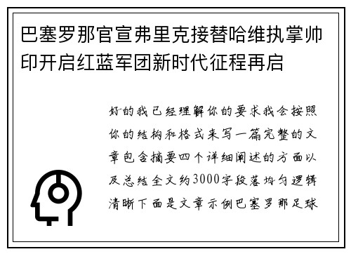 巴塞罗那官宣弗里克接替哈维执掌帅印开启红蓝军团新时代征程再启
