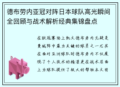 德布劳内亚冠对阵日本球队高光瞬间全回顾与战术解析经典集锦盘点