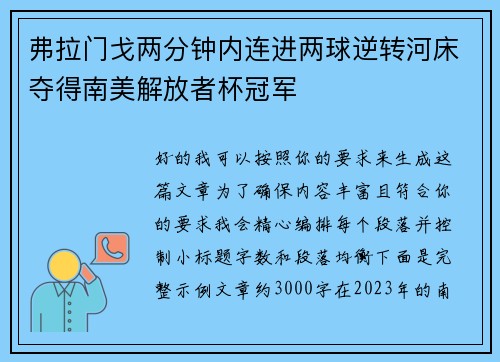 弗拉门戈两分钟内连进两球逆转河床夺得南美解放者杯冠军