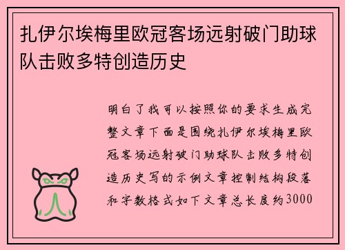 扎伊尔埃梅里欧冠客场远射破门助球队击败多特创造历史
