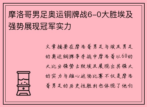 摩洛哥男足奥运铜牌战6-0大胜埃及 强势展现冠军实力