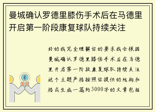 曼城确认罗德里膝伤手术后在马德里开启第一阶段康复球队持续关注