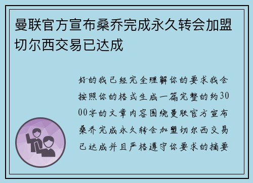 曼联官方宣布桑乔完成永久转会加盟切尔西交易已达成 曼联官方宣布桑乔完成永久转会加盟切尔西交易已达成
