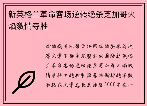 新英格兰革命客场逆转绝杀芝加哥火焰激情夺胜