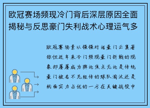 欧冠赛场频现冷门背后深层原因全面揭秘与反思豪门失利战术心理运气多维解析 欧冠赛场频现冷门背后深层原因全面揭秘与反思豪门失利战术心理运气多维解析