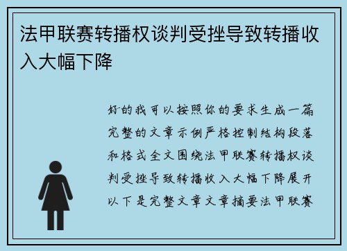 法甲联赛转播权谈判受挫导致转播收入大幅下降