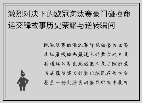 激烈对决下的欧冠淘汰赛豪门碰撞命运交锋故事历史荣耀与逆转瞬间